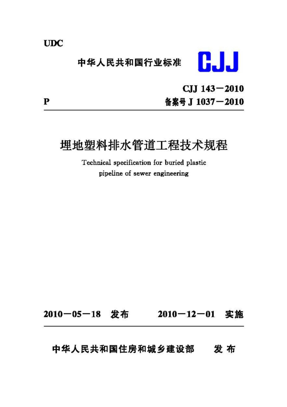 CJJ143-2010：埋地塑料排水管道工程技术规程.pdf_第1页