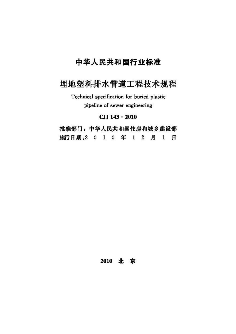 CJJ143-2010：埋地塑料排水管道工程技术规程.pdf_第2页