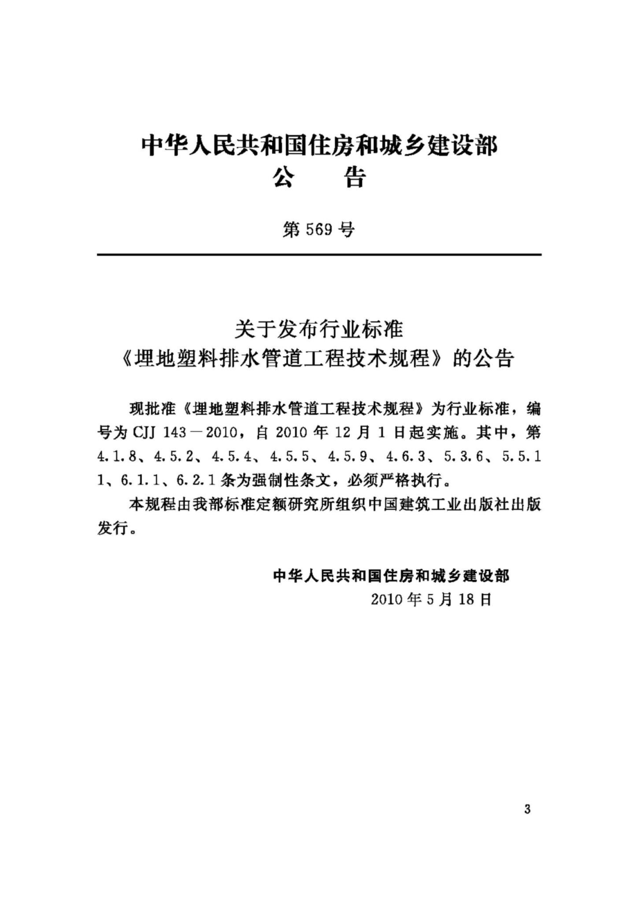 CJJ143-2010：埋地塑料排水管道工程技术规程.pdf_第3页