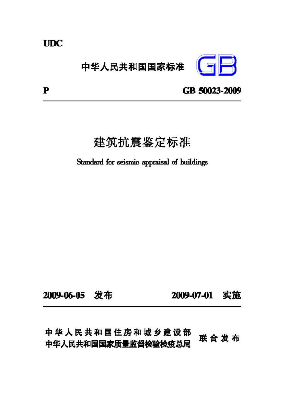 GB50023-2009：建筑抗震鉴定标准.pdf_第1页