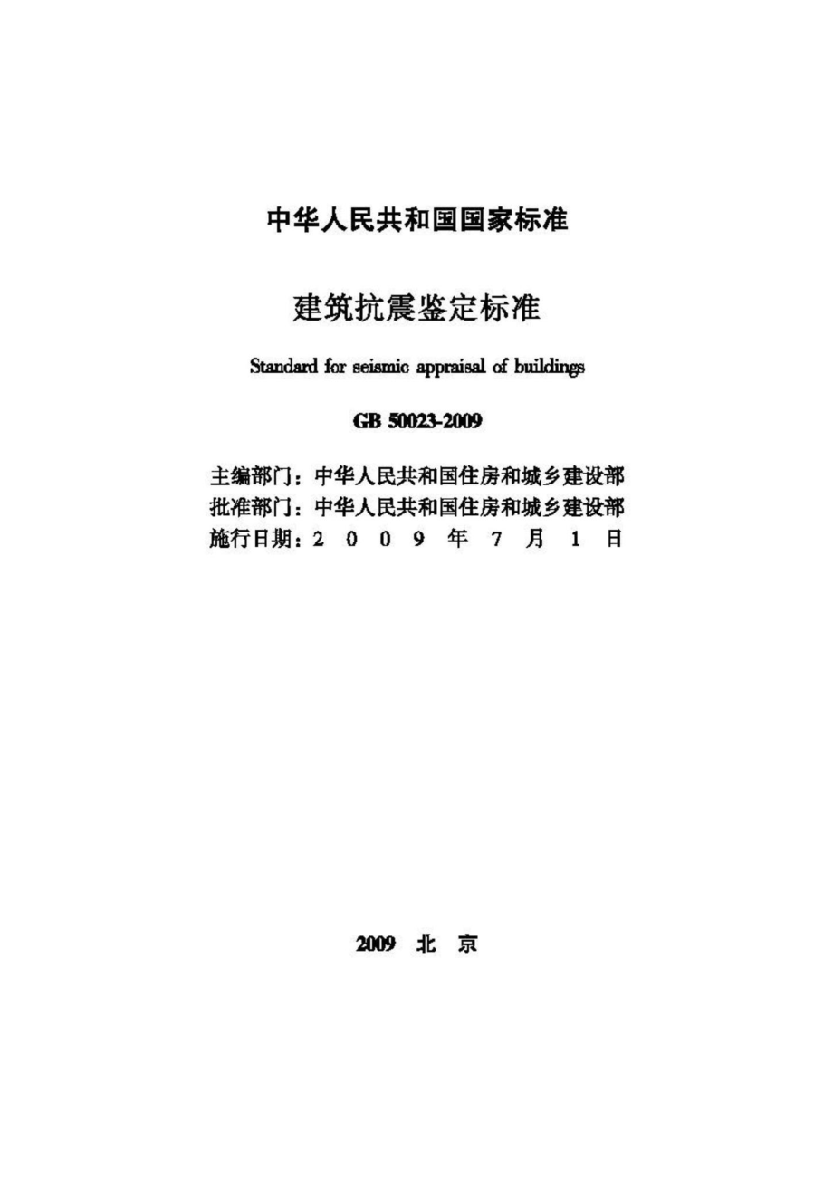 GB50023-2009：建筑抗震鉴定标准.pdf_第2页