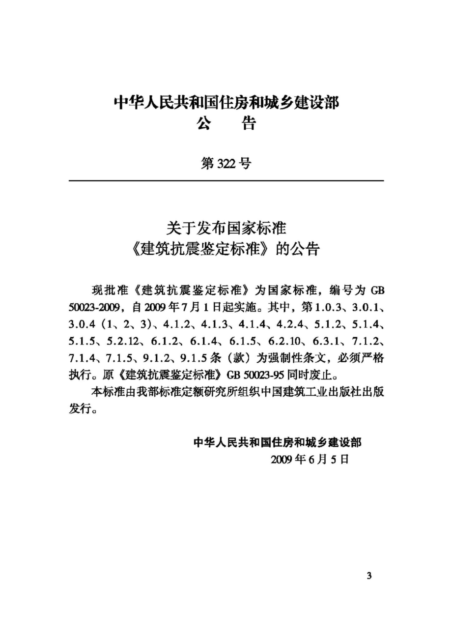 GB50023-2009：建筑抗震鉴定标准.pdf_第3页