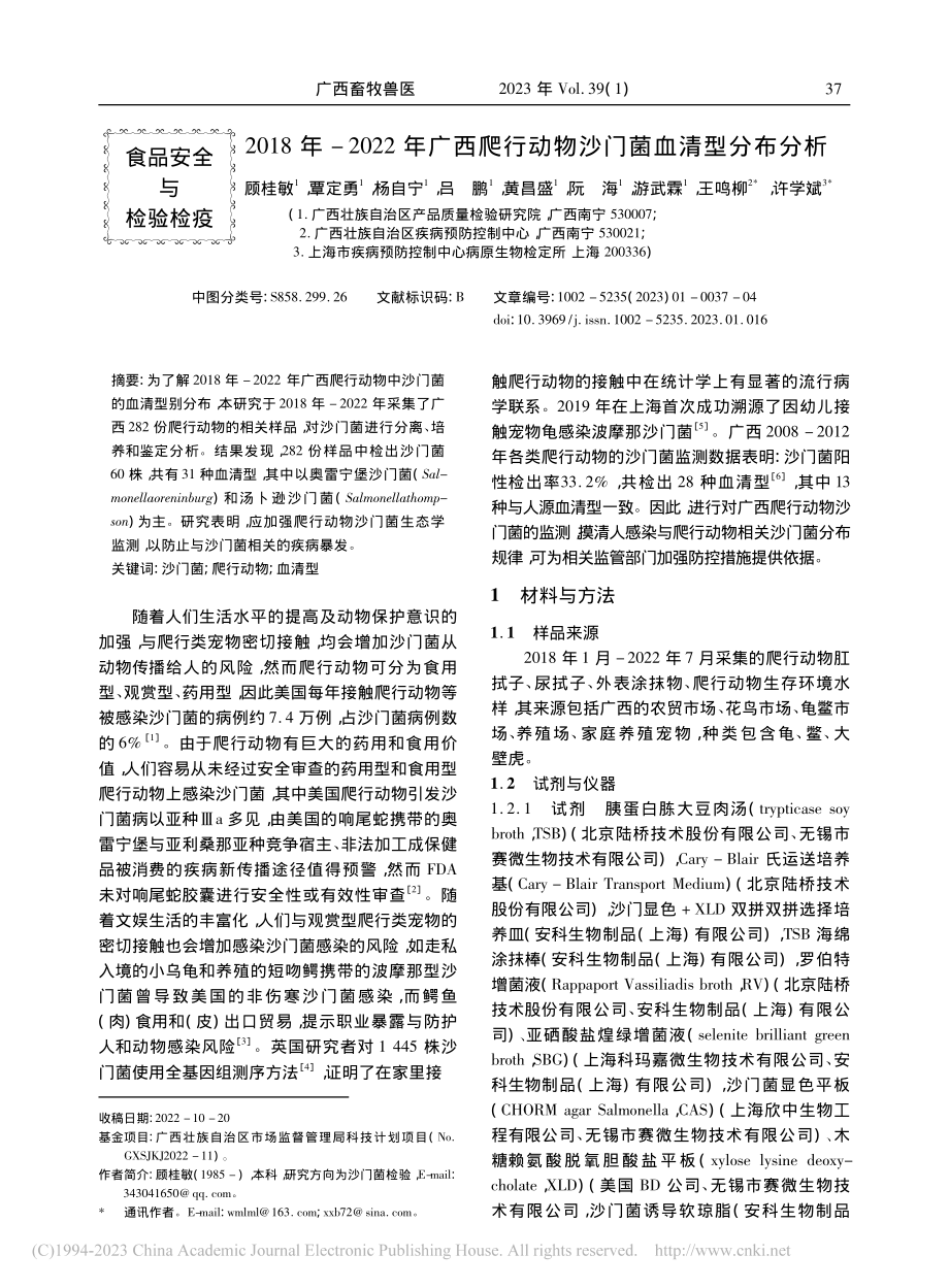 2018年-2022年广西...行动物沙门菌血清型分布分析_顾桂敏.pdf_第1页