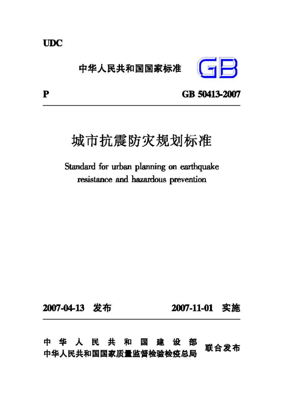 GB50413-2007：城市抗震防灾规划标准.pdf_第1页