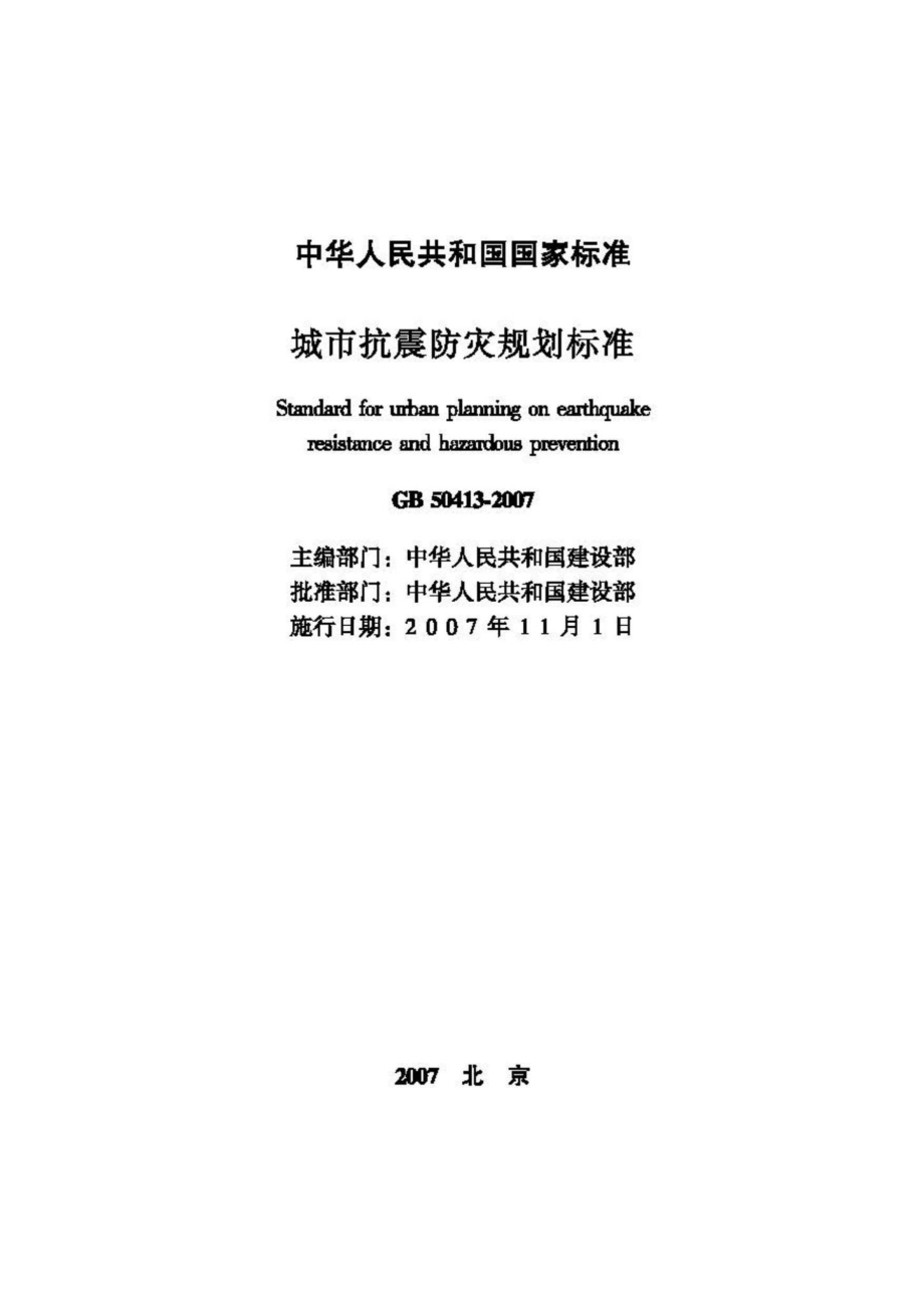 GB50413-2007：城市抗震防灾规划标准.pdf_第2页