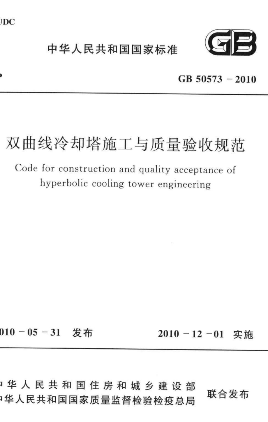 GB50573-2010：双曲线冷却塔施工与质量验收规范.pdf_第1页