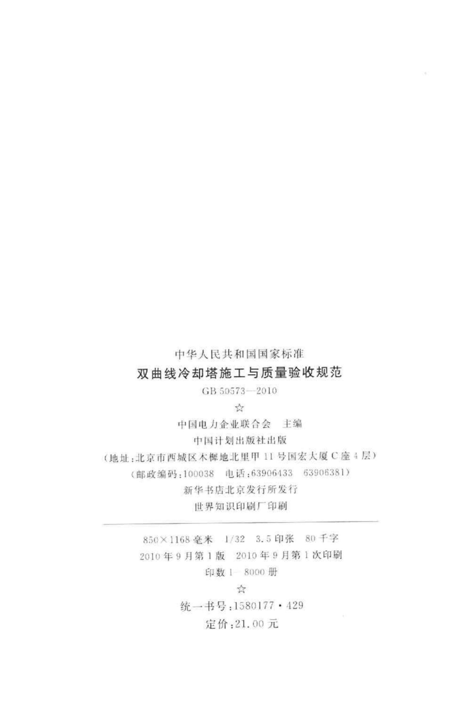 GB50573-2010：双曲线冷却塔施工与质量验收规范.pdf_第3页