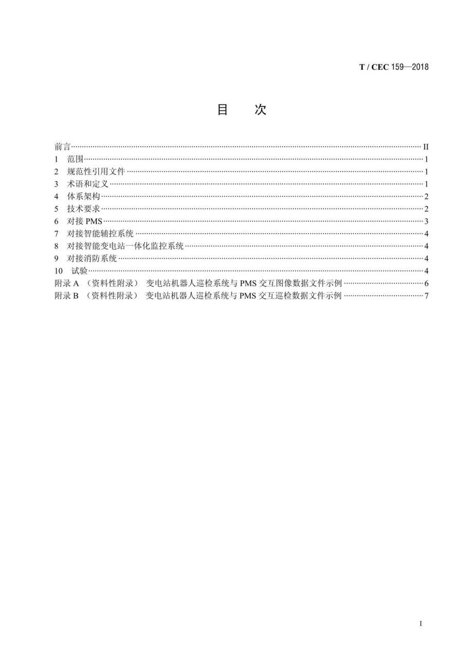 CEC159-2018：变电站机器人巡检系统扩展接口技术规范.pdf_第2页