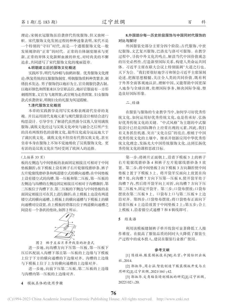 《中外服装史》教学与优秀传统文化弘扬_朱华.pdf_第2页