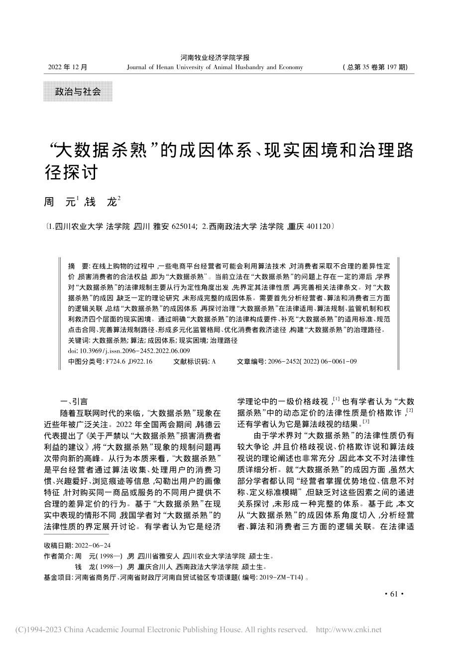 “大数据杀熟”的成因体系、现实困境和治理路径探讨_周元.pdf_第1页