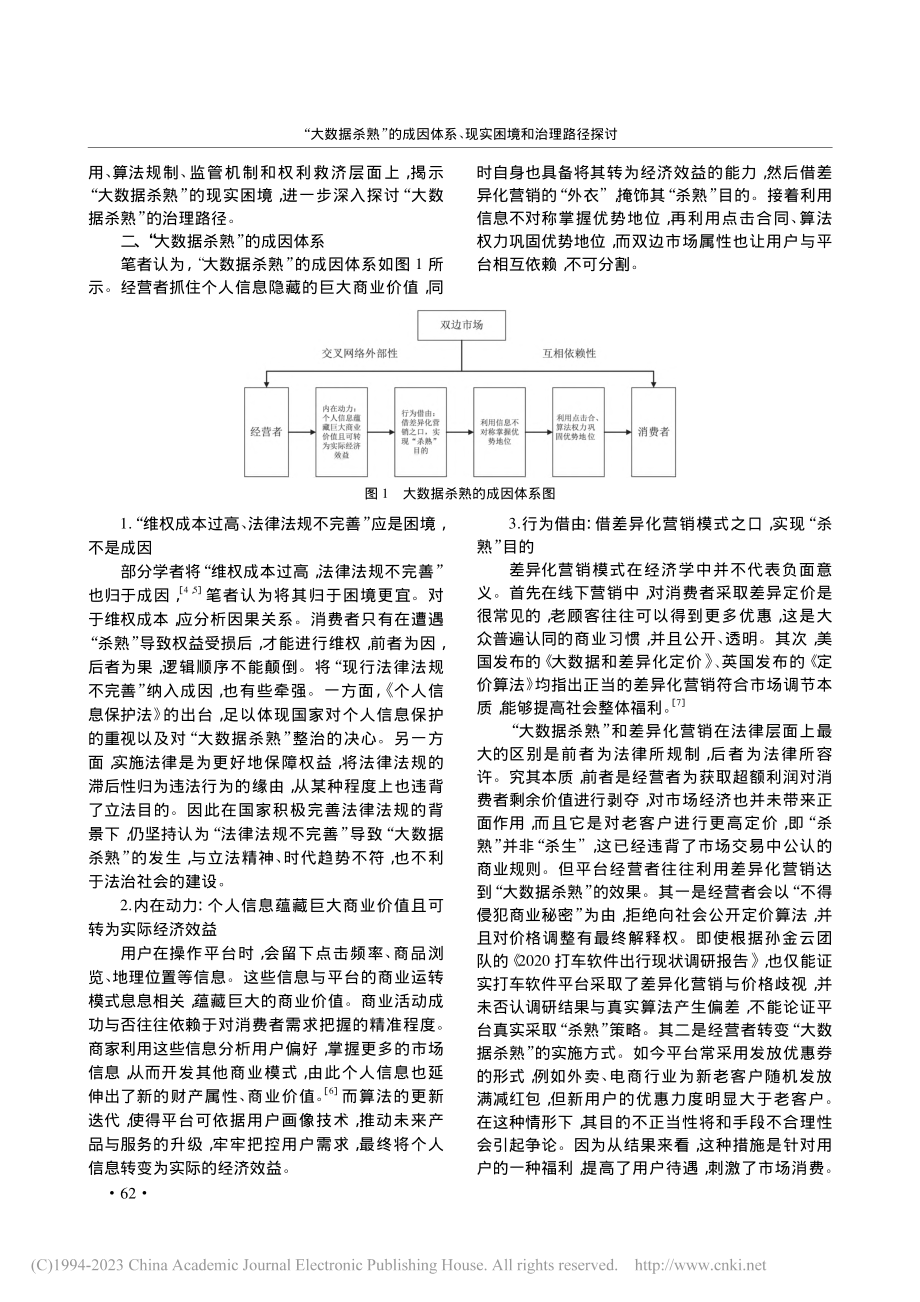 “大数据杀熟”的成因体系、现实困境和治理路径探讨_周元.pdf_第2页