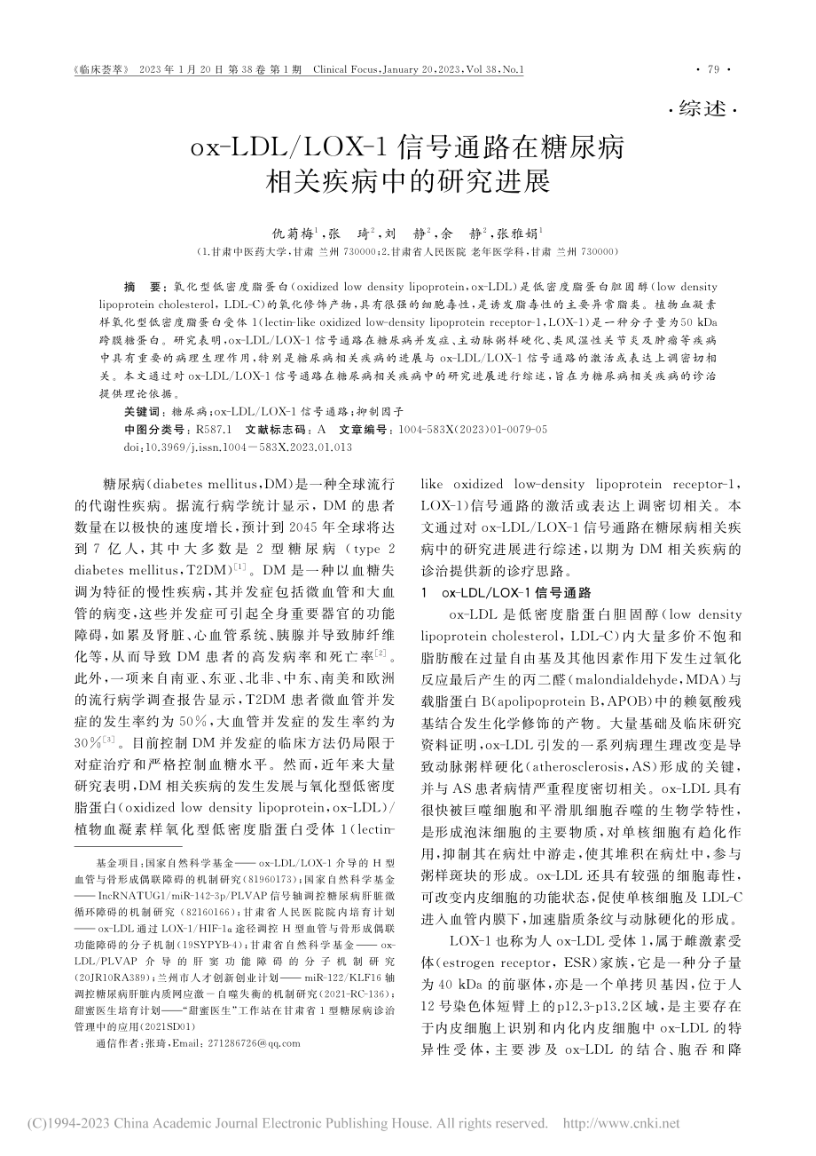 ox-LDL_LOX-1信...糖尿病相关疾病中的研究进展_仇菊梅.pdf_第1页