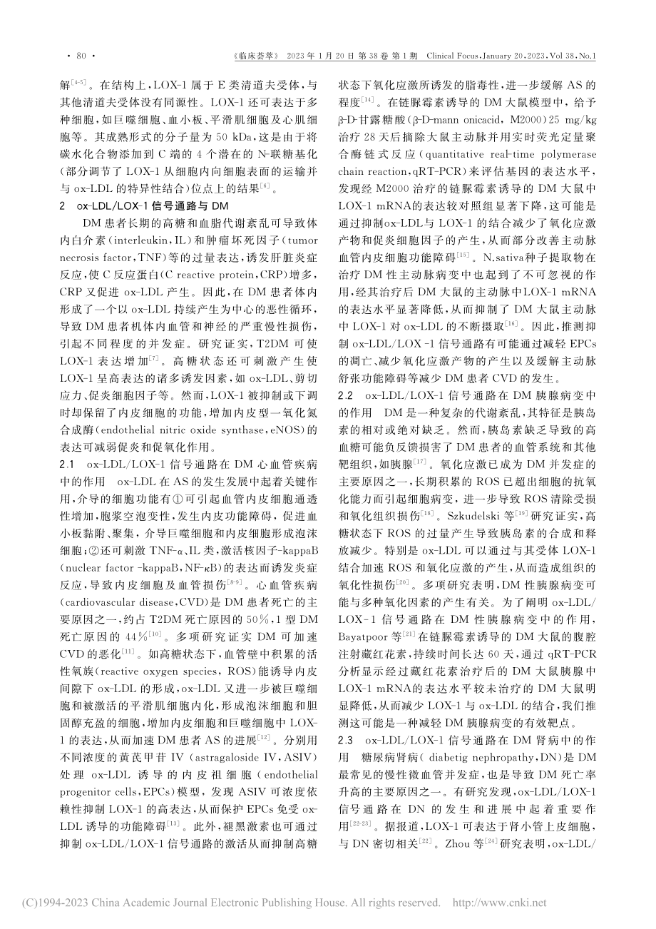 ox-LDL_LOX-1信...糖尿病相关疾病中的研究进展_仇菊梅.pdf_第2页