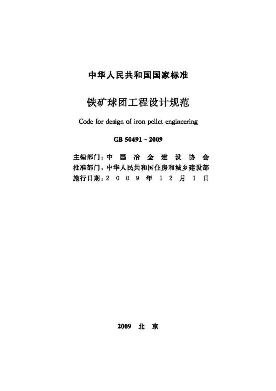 GB50491-2009：铁矿球团工程设计规范.pdf_第2页