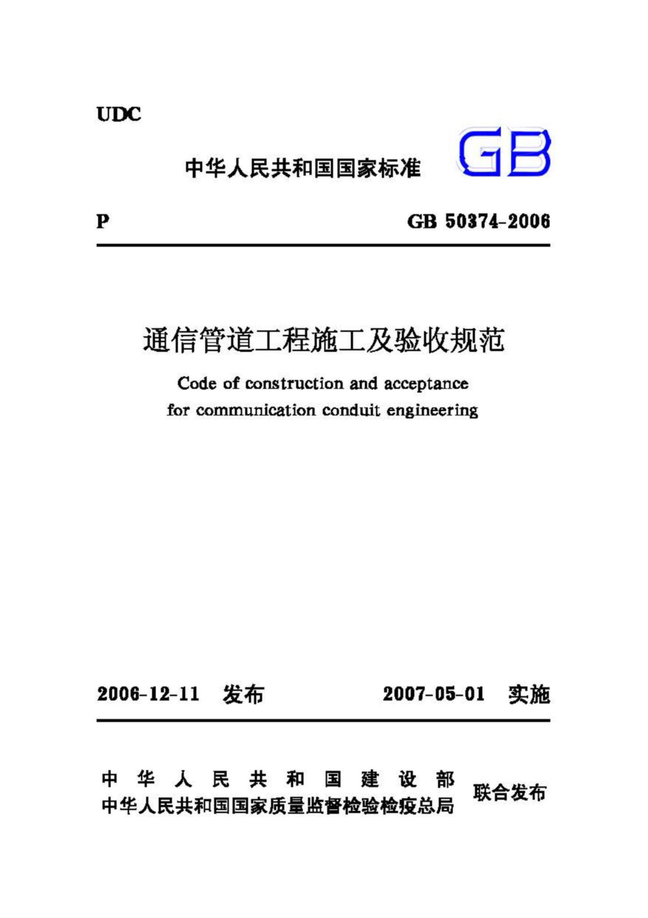 GB50374-2006：通信管道工程施工及验收规范.pdf_第1页