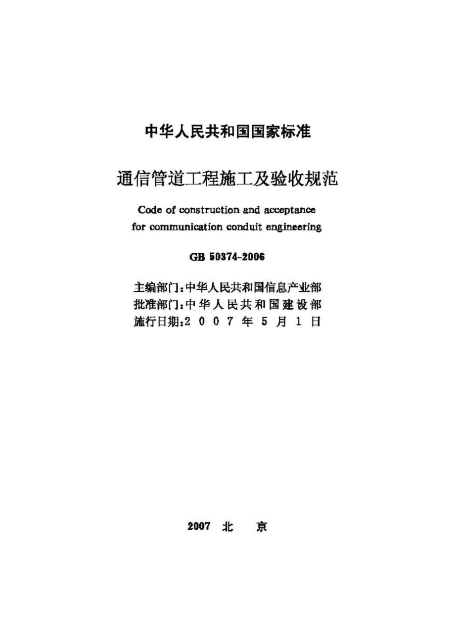 GB50374-2006：通信管道工程施工及验收规范.pdf_第2页