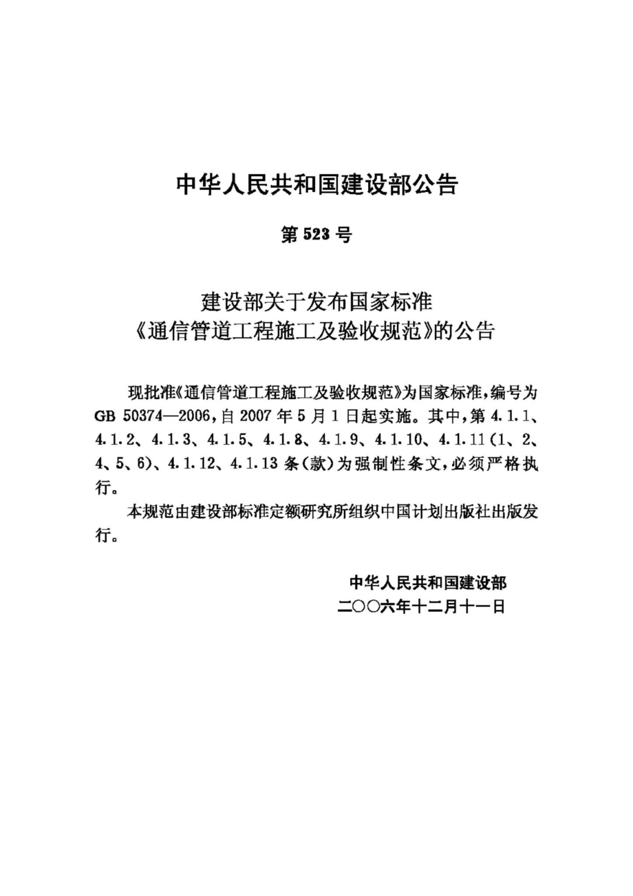 GB50374-2006：通信管道工程施工及验收规范.pdf_第3页