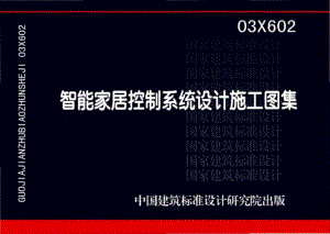 03X602：智能家居控制系统设计施工图集.pdf