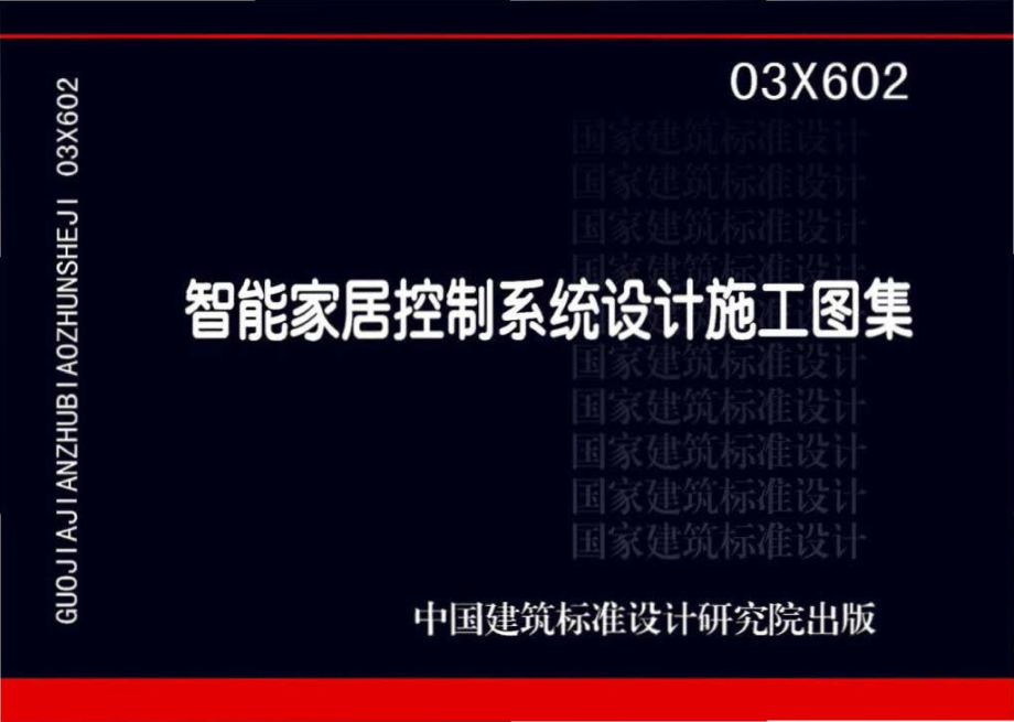 03X602：智能家居控制系统设计施工图集.pdf_第1页