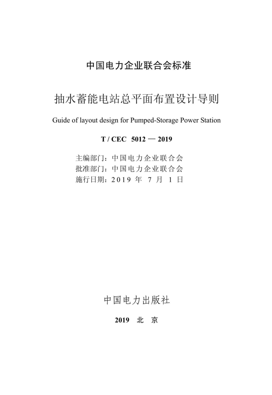 CEC5012-2019：抽水蓄能电站总平面布置设计导则.pdf_第3页