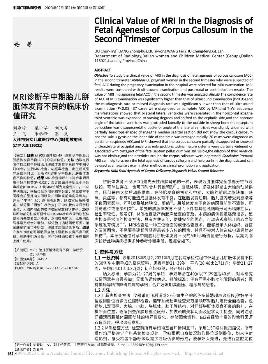 MRI诊断孕中期胎儿胼胝体发育不良的临床价值研究_刘春玲.pdf_第1页