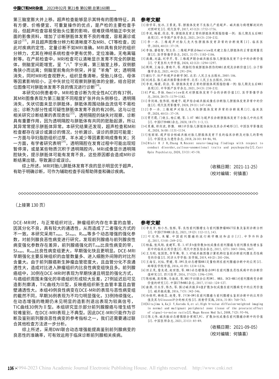 MRI诊断孕中期胎儿胼胝体发育不良的临床价值研究_刘春玲.pdf_第3页