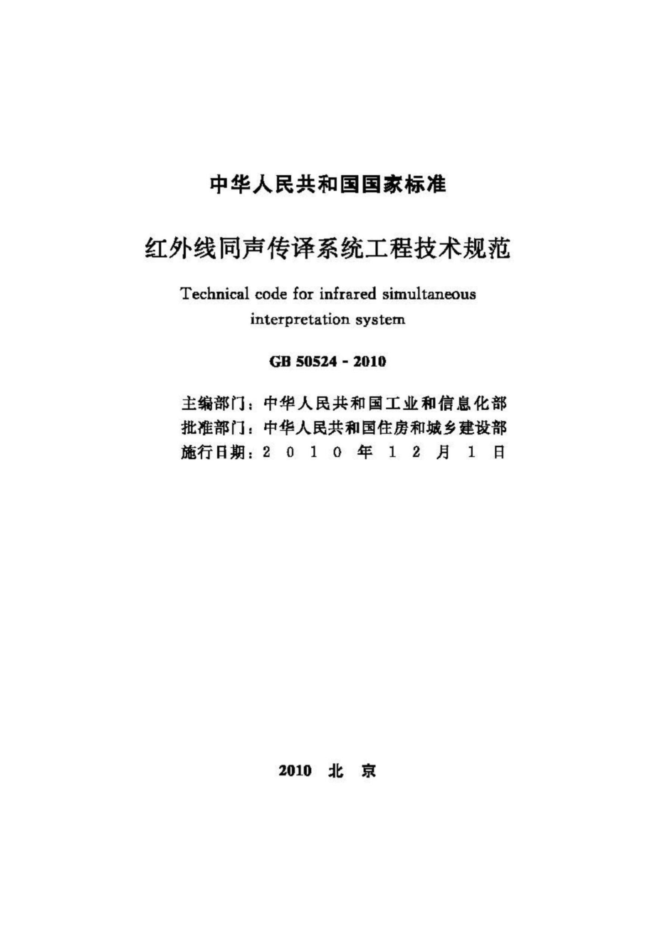 GB50524-2010：红外线同声传译系统工程技术规范.pdf_第2页