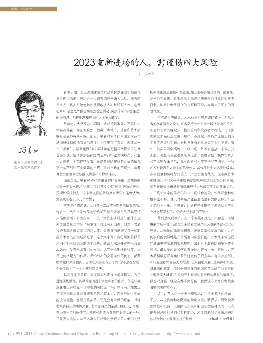 2023重新进场的人需谨惕四大风险_冯善书.pdf_第1页