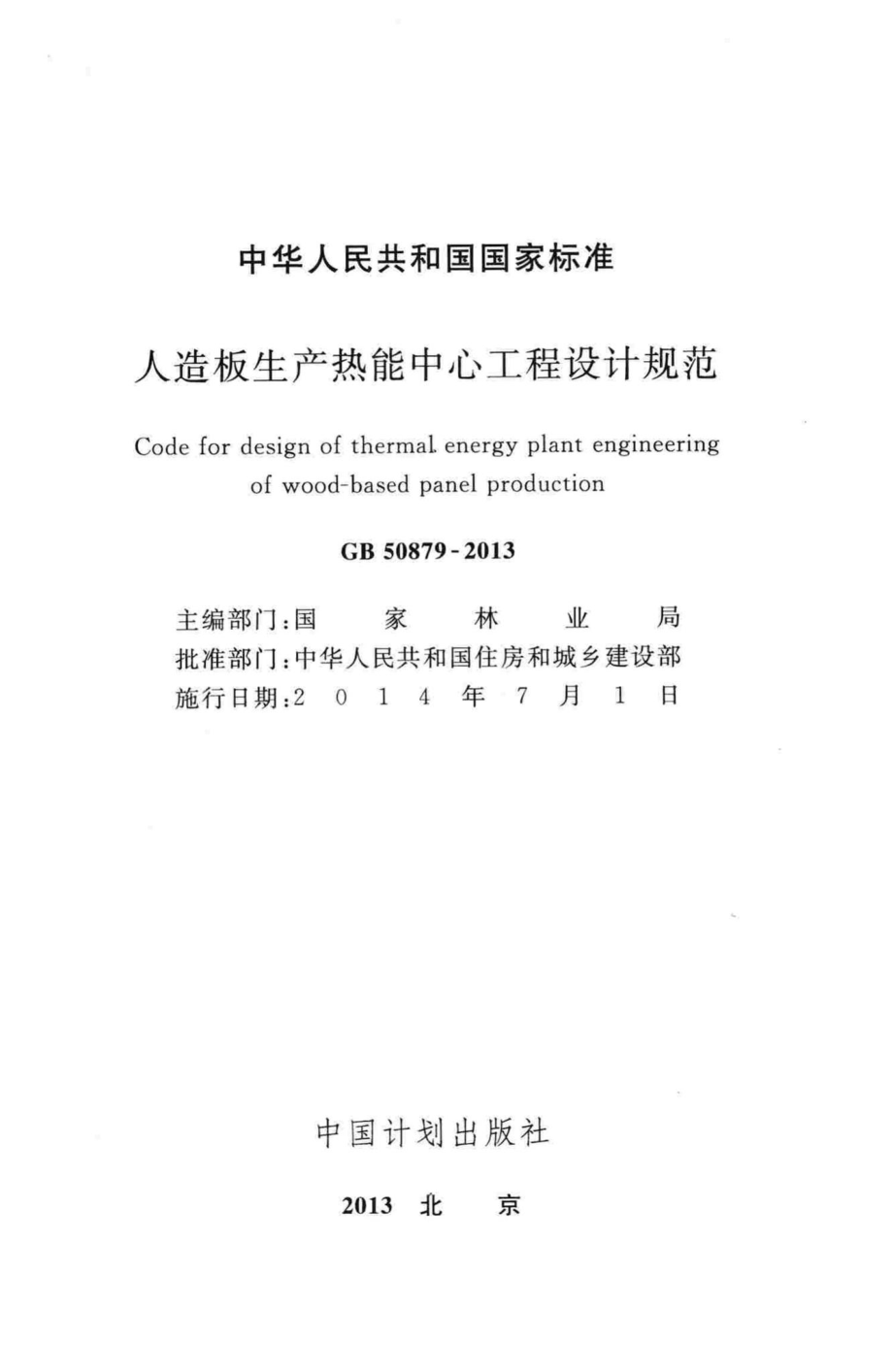 GB50879-2013：人造板生产热能中心工程设计规范.pdf_第2页