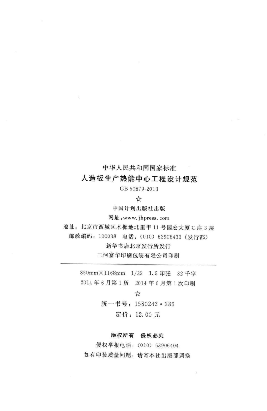 GB50879-2013：人造板生产热能中心工程设计规范.pdf_第3页