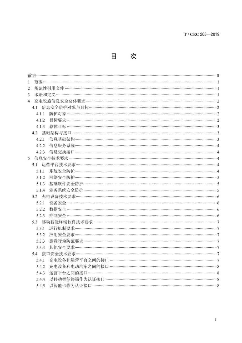 CEC208-2019：电动汽车充电设施信息安全技术规范.pdf_第2页