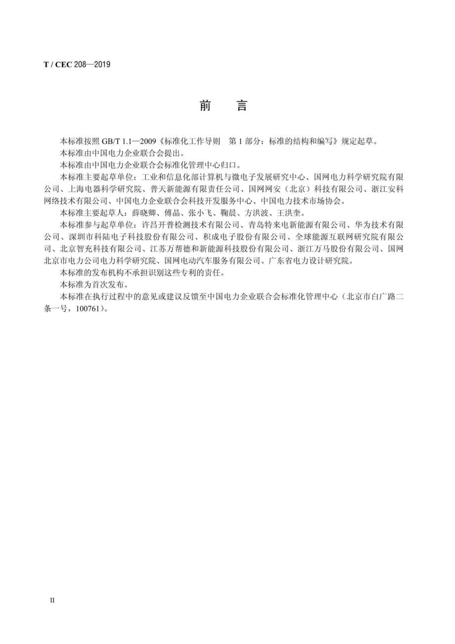 CEC208-2019：电动汽车充电设施信息安全技术规范.pdf_第3页