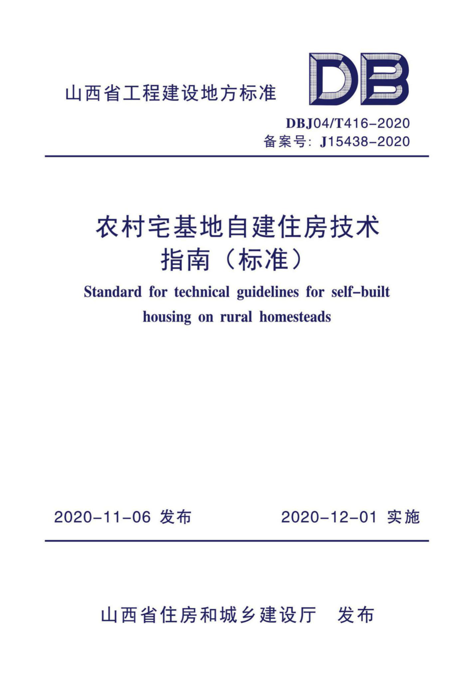 DBJ04-T416-2020：农村宅基地自建住房技术指南（标准）.pdf_第1页