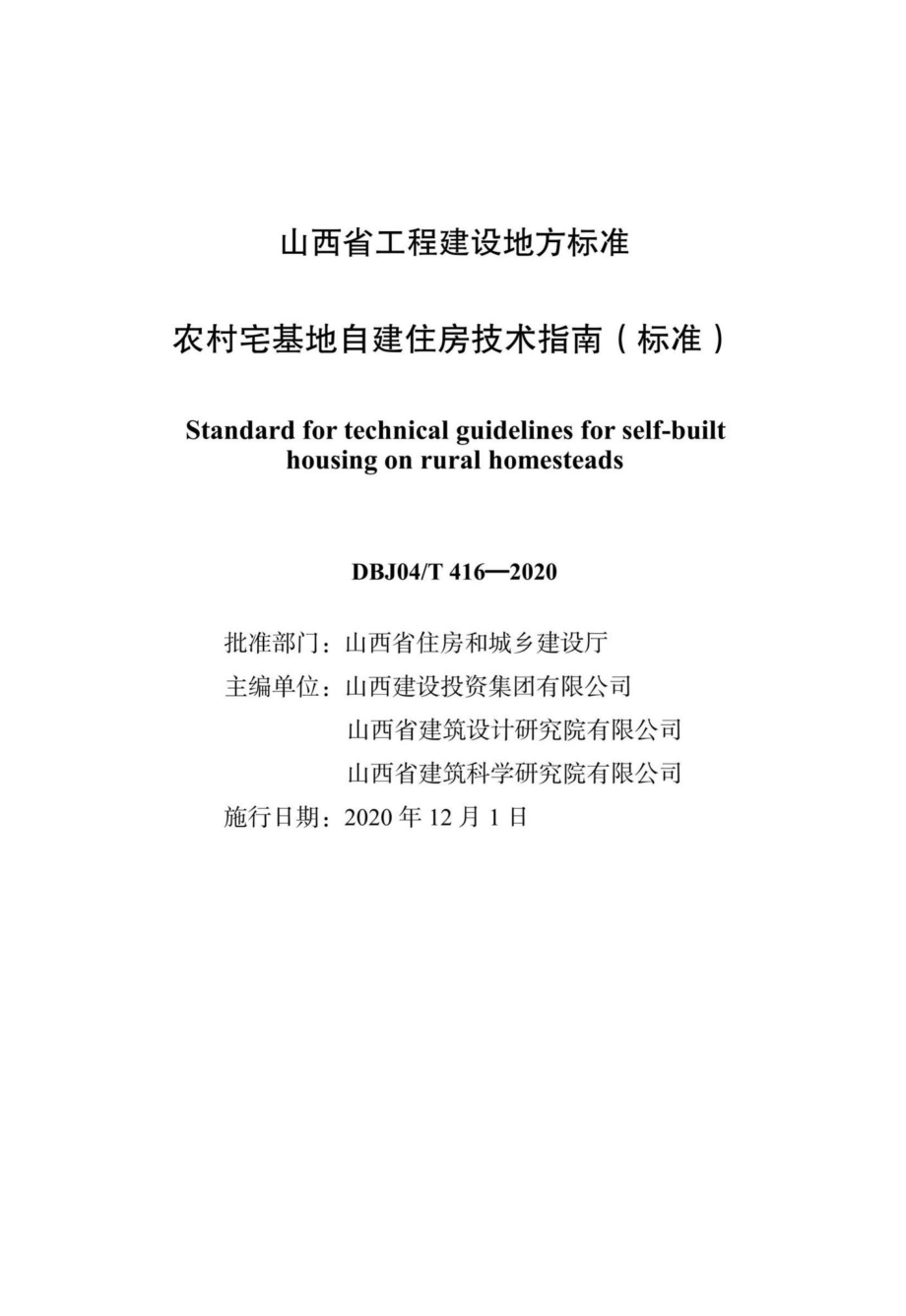 DBJ04-T416-2020：农村宅基地自建住房技术指南（标准）.pdf_第2页