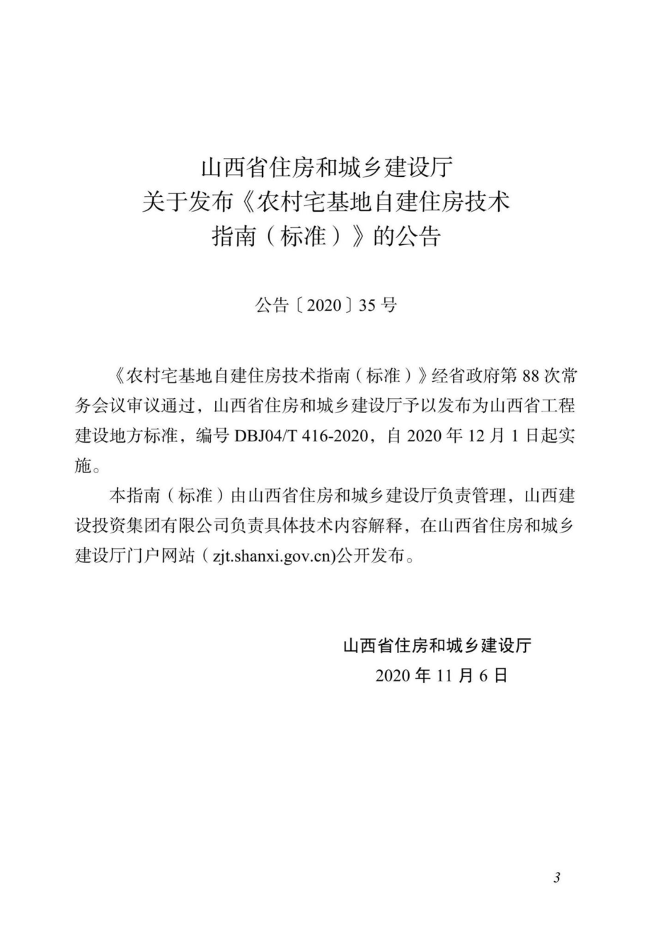 DBJ04-T416-2020：农村宅基地自建住房技术指南（标准）.pdf_第3页