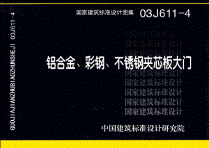 03J611-4：铝合金、彩钢、不锈钢夹芯板大门.pdf