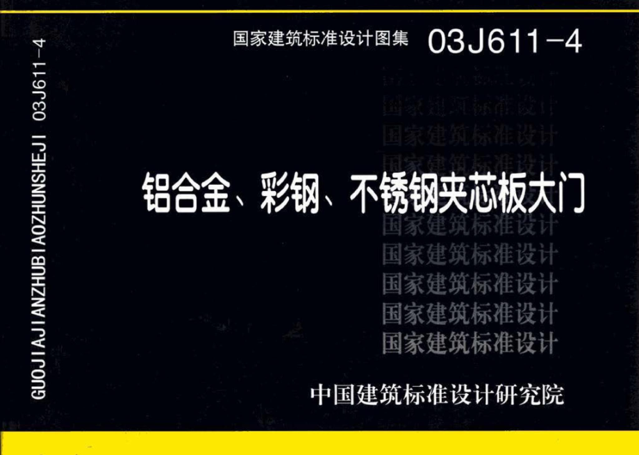 03J611-4：铝合金、彩钢、不锈钢夹芯板大门.pdf_第1页