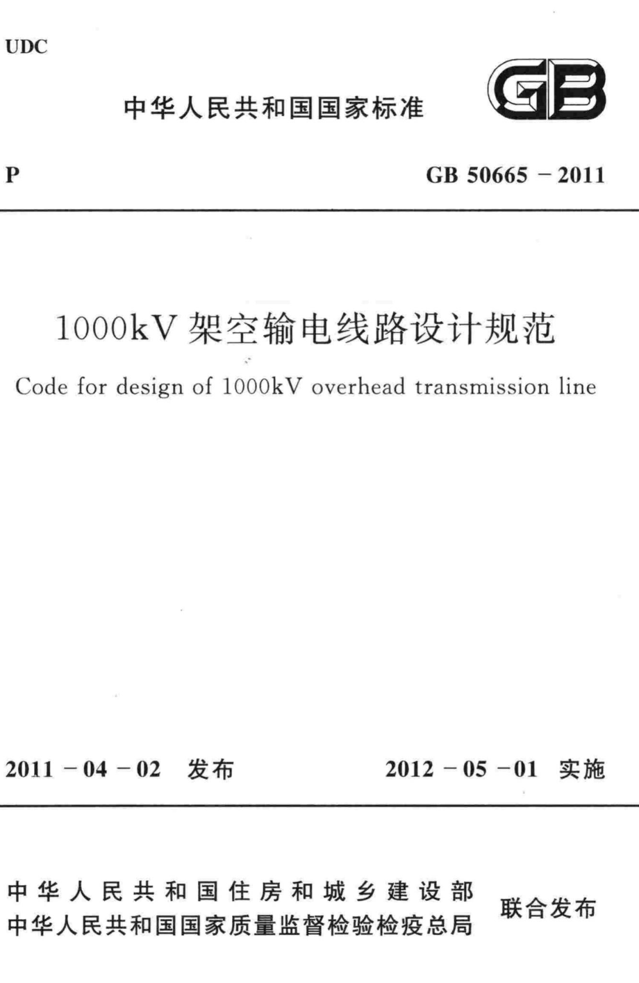 GB50665-2011：1000kV架空输电线路设计规范.pdf_第1页