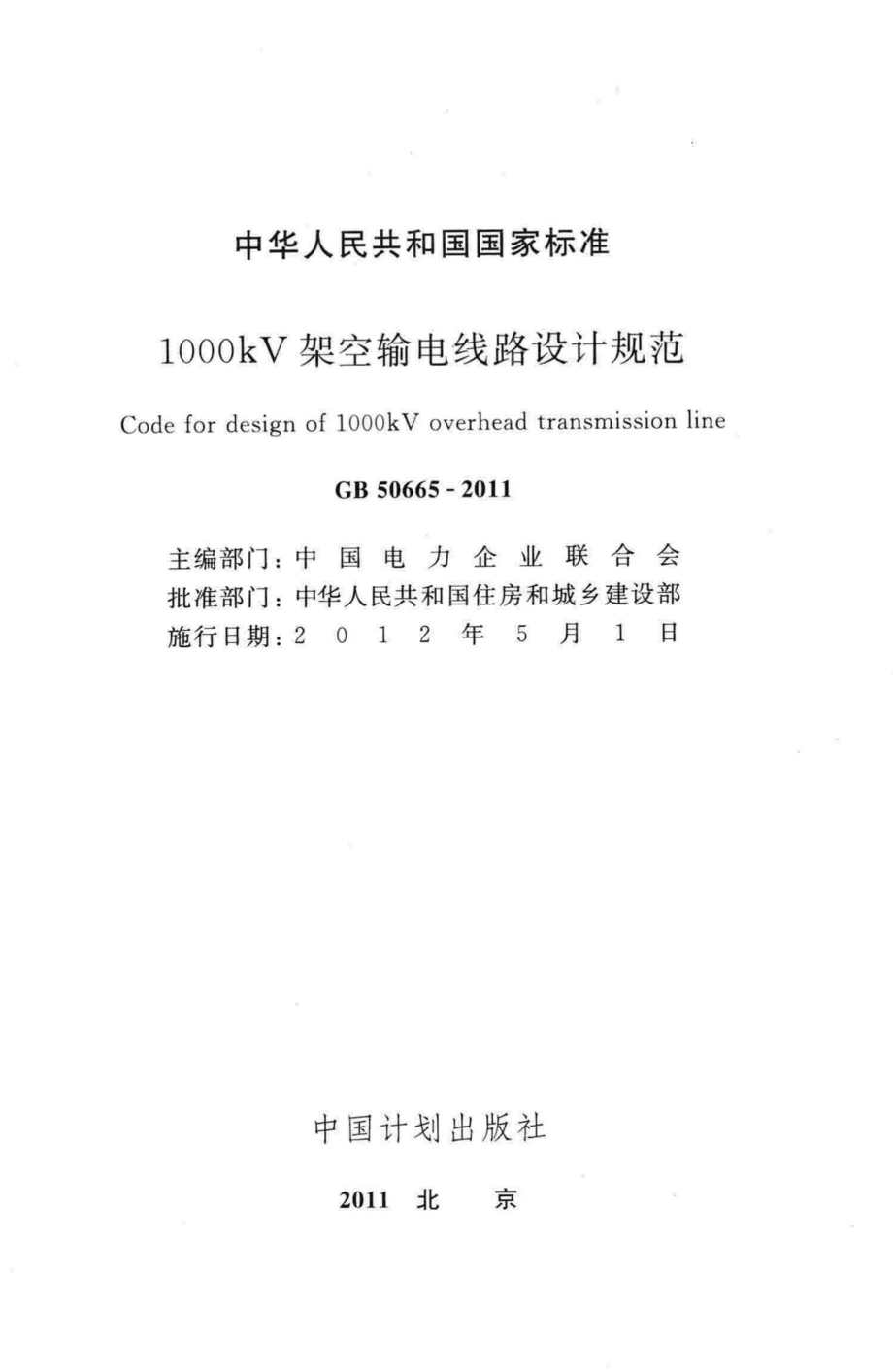 GB50665-2011：1000kV架空输电线路设计规范.pdf_第2页