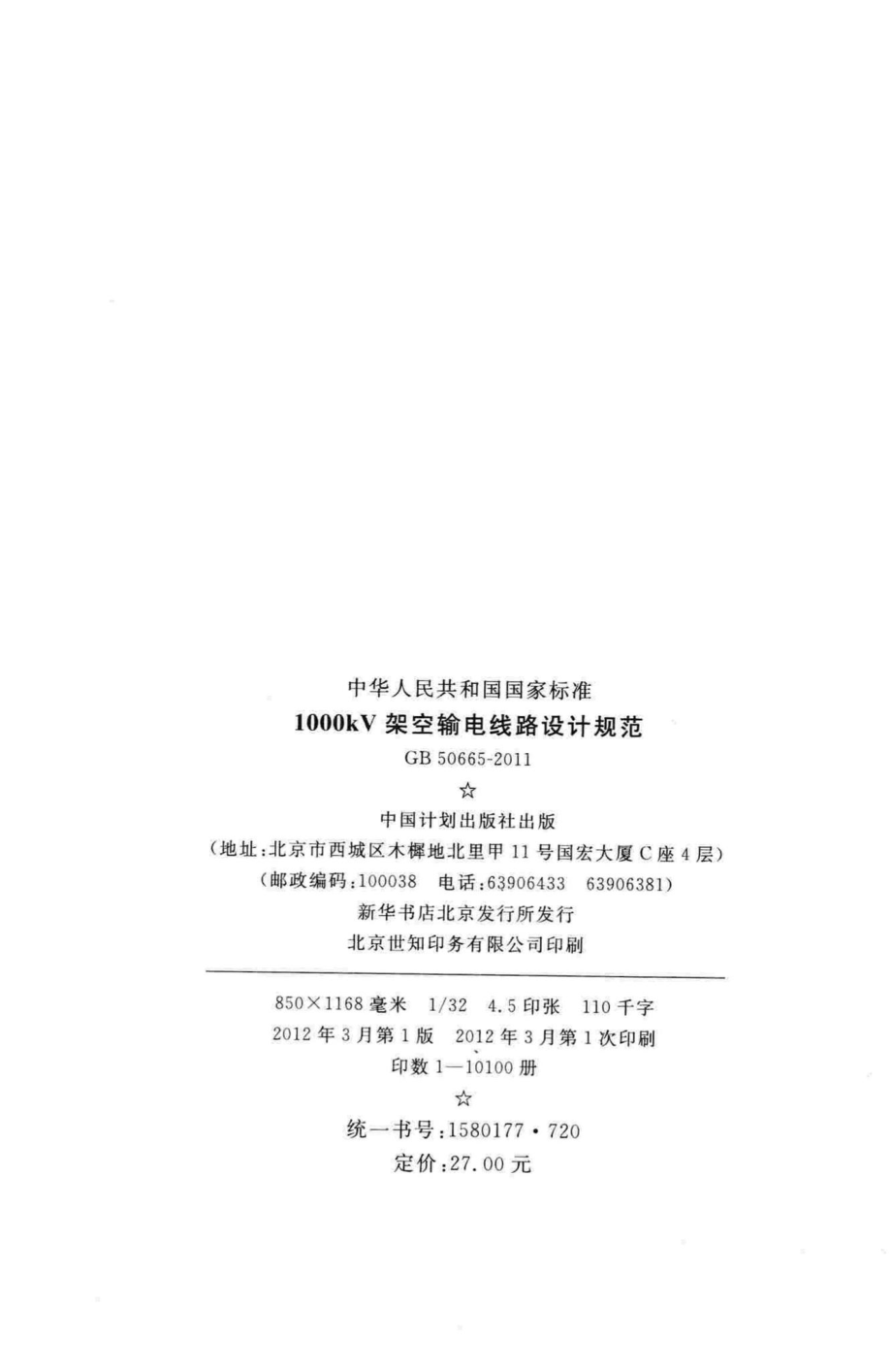 GB50665-2011：1000kV架空输电线路设计规范.pdf_第3页