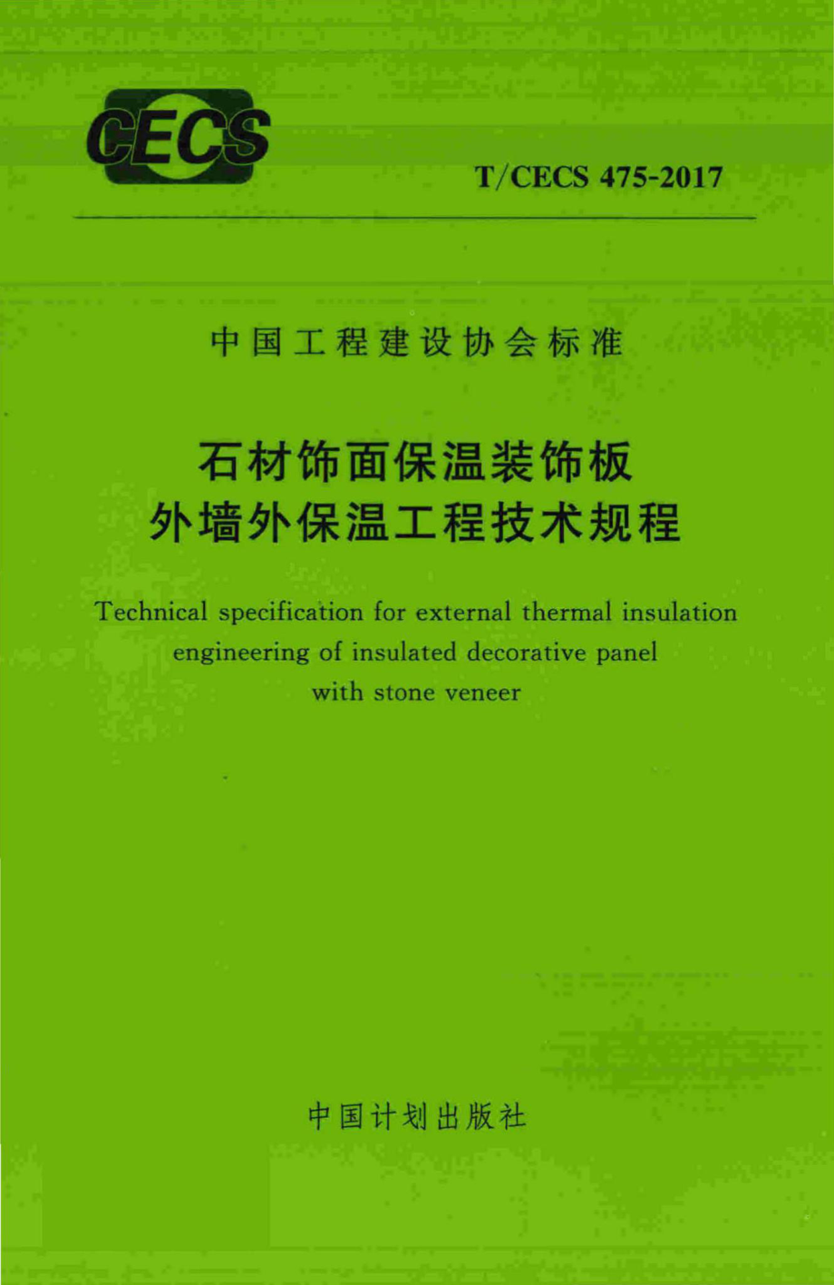 CECS475-2017：石材饰面保温装饰板外墙外保温工程技术规程.pdf_第1页