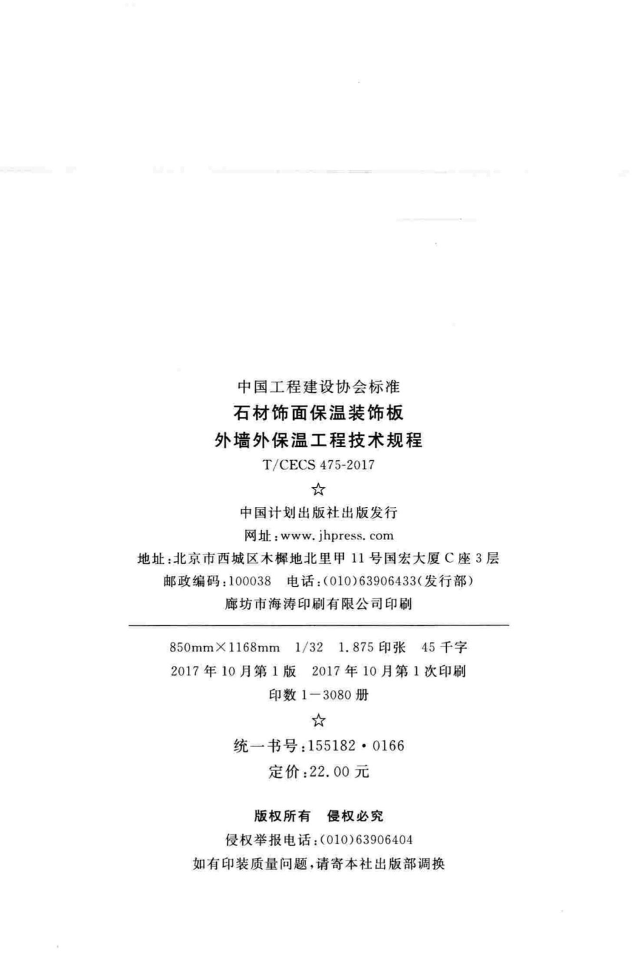 CECS475-2017：石材饰面保温装饰板外墙外保温工程技术规程.pdf_第3页