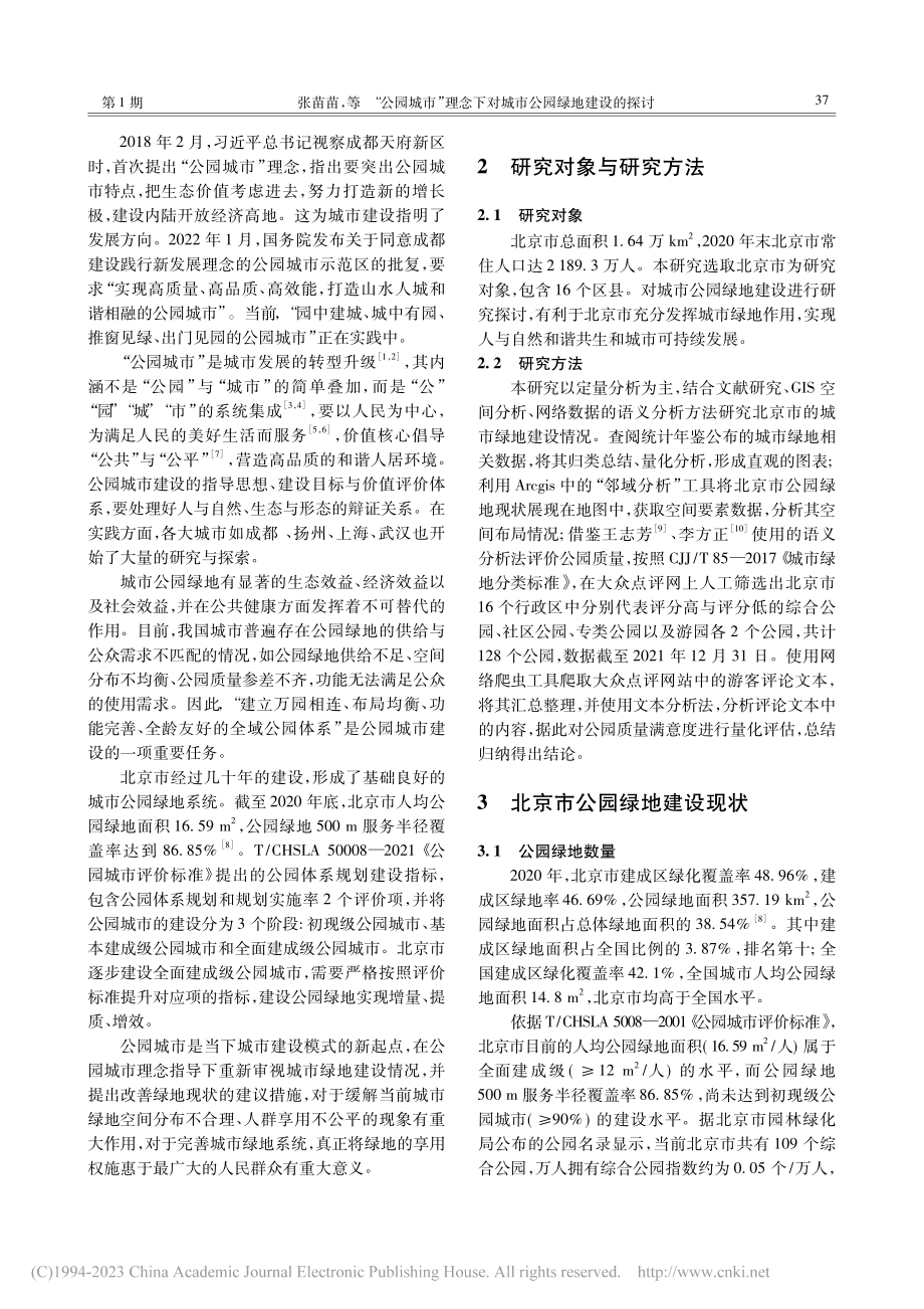 “公园城市”理念下对城市公...建设的探讨——以北京市为例_张苗苗.pdf_第2页