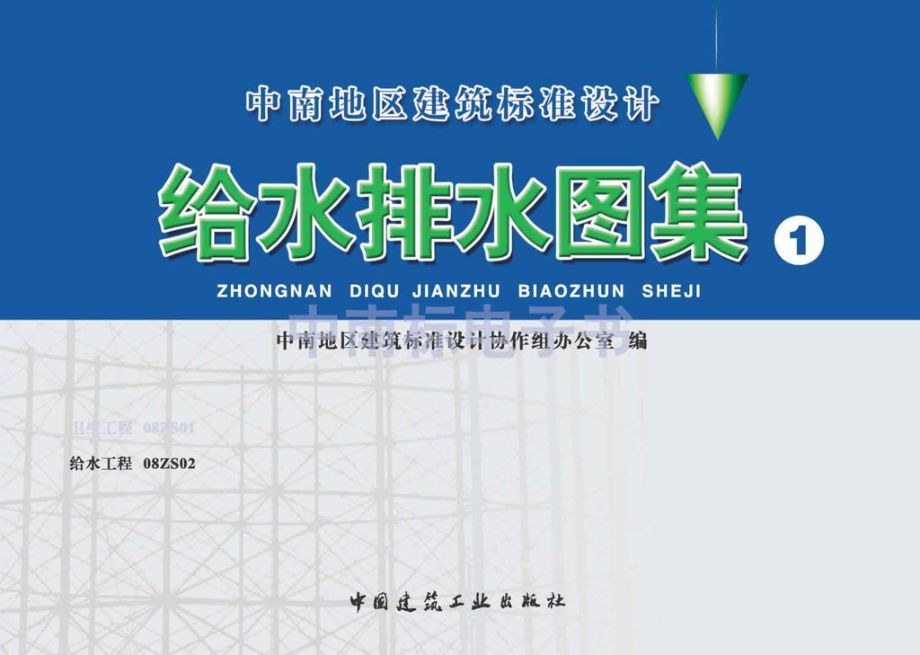 08ZS02：给水工程.pdf_第1页