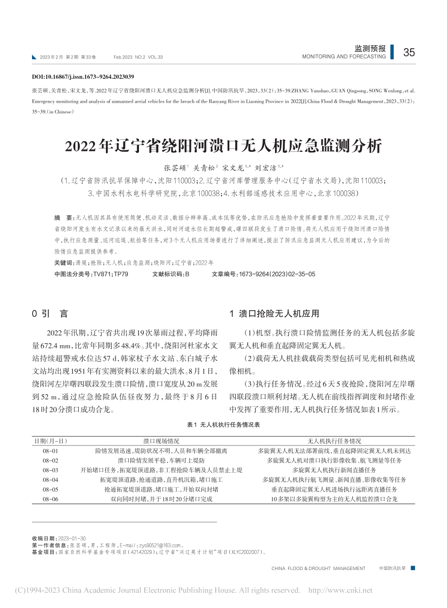 2022年辽宁省绕阳河溃口无人机应急监测分析_张芸硕.pdf_第1页