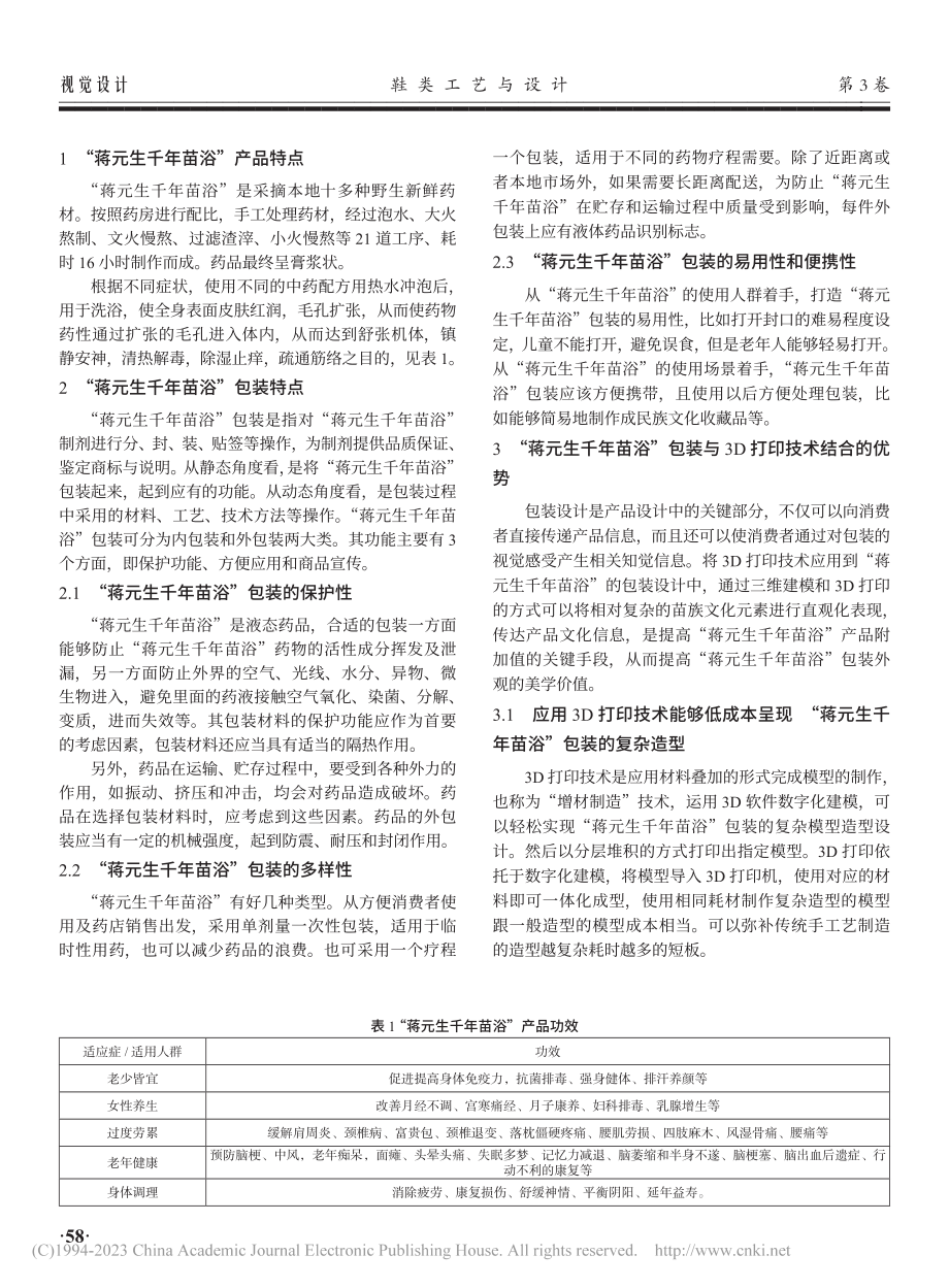 3D打印与“蒋元生千年苗浴”包装结合方式探究_刘万元.pdf_第2页