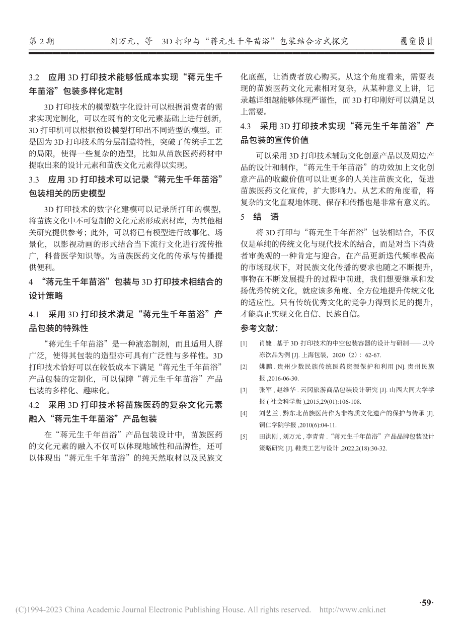 3D打印与“蒋元生千年苗浴”包装结合方式探究_刘万元.pdf_第3页