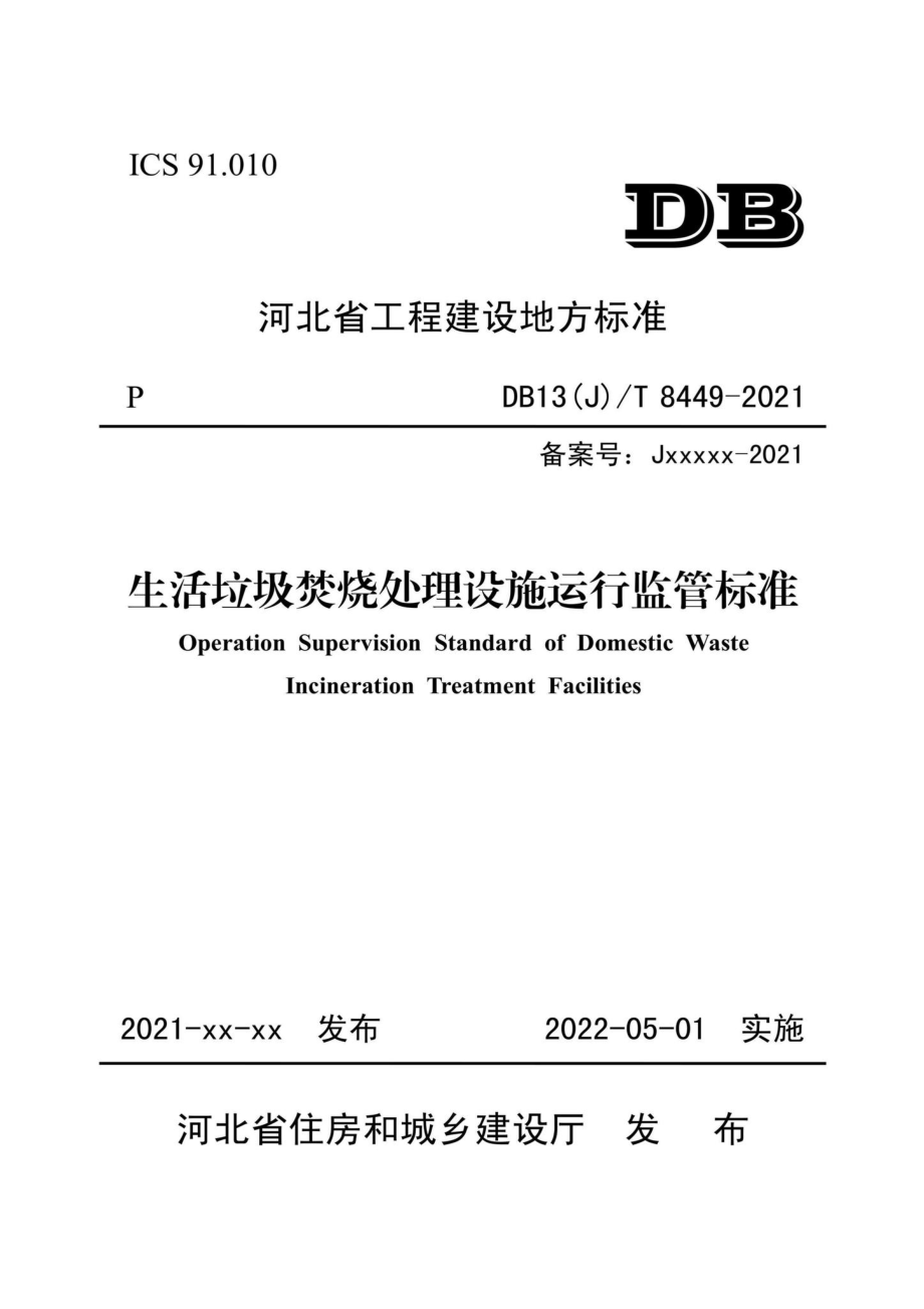 DB13(J)-T8449-2021：生活垃圾焚烧处理设施运行监管标准.pdf_第1页