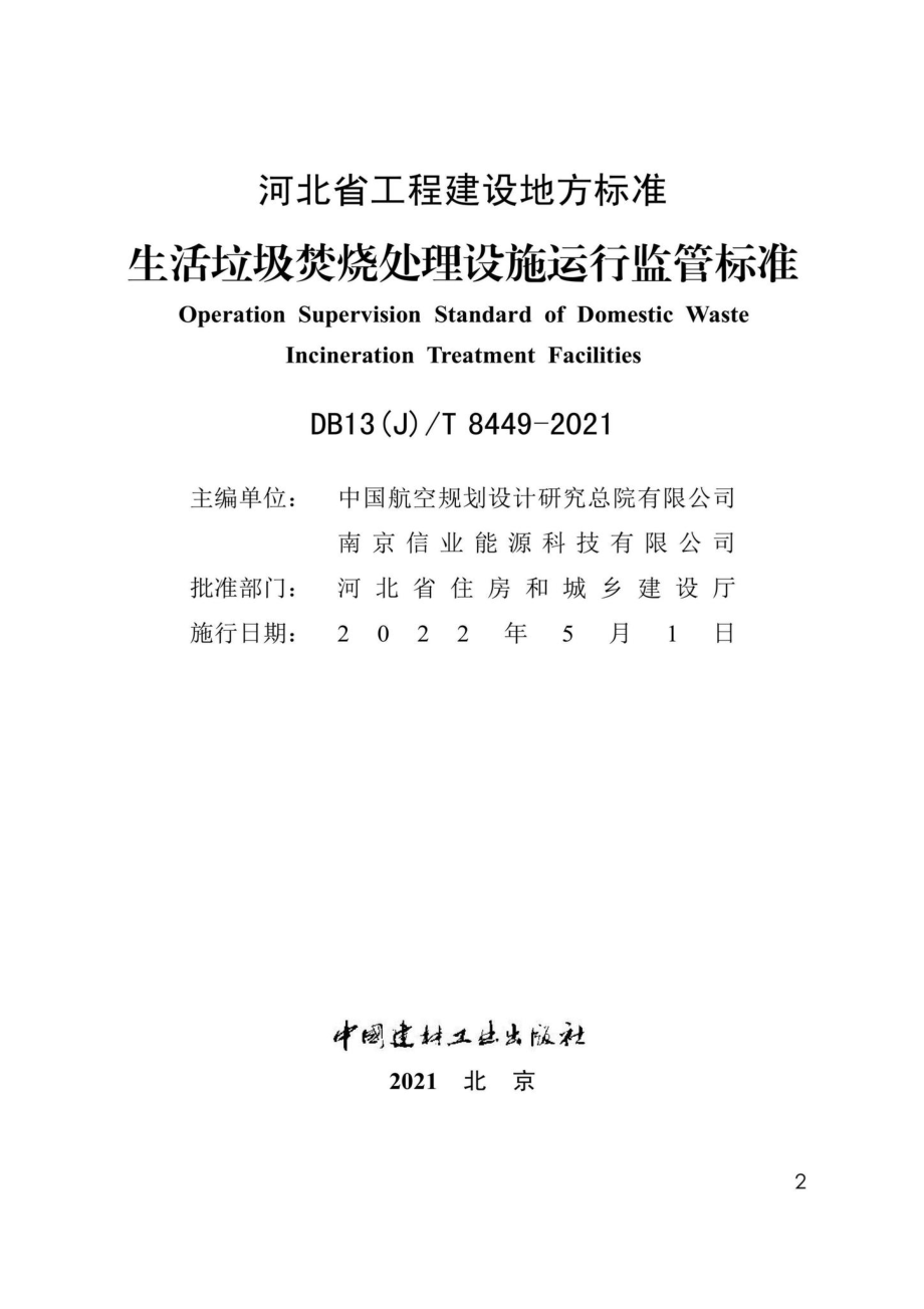 DB13(J)-T8449-2021：生活垃圾焚烧处理设施运行监管标准.pdf_第2页