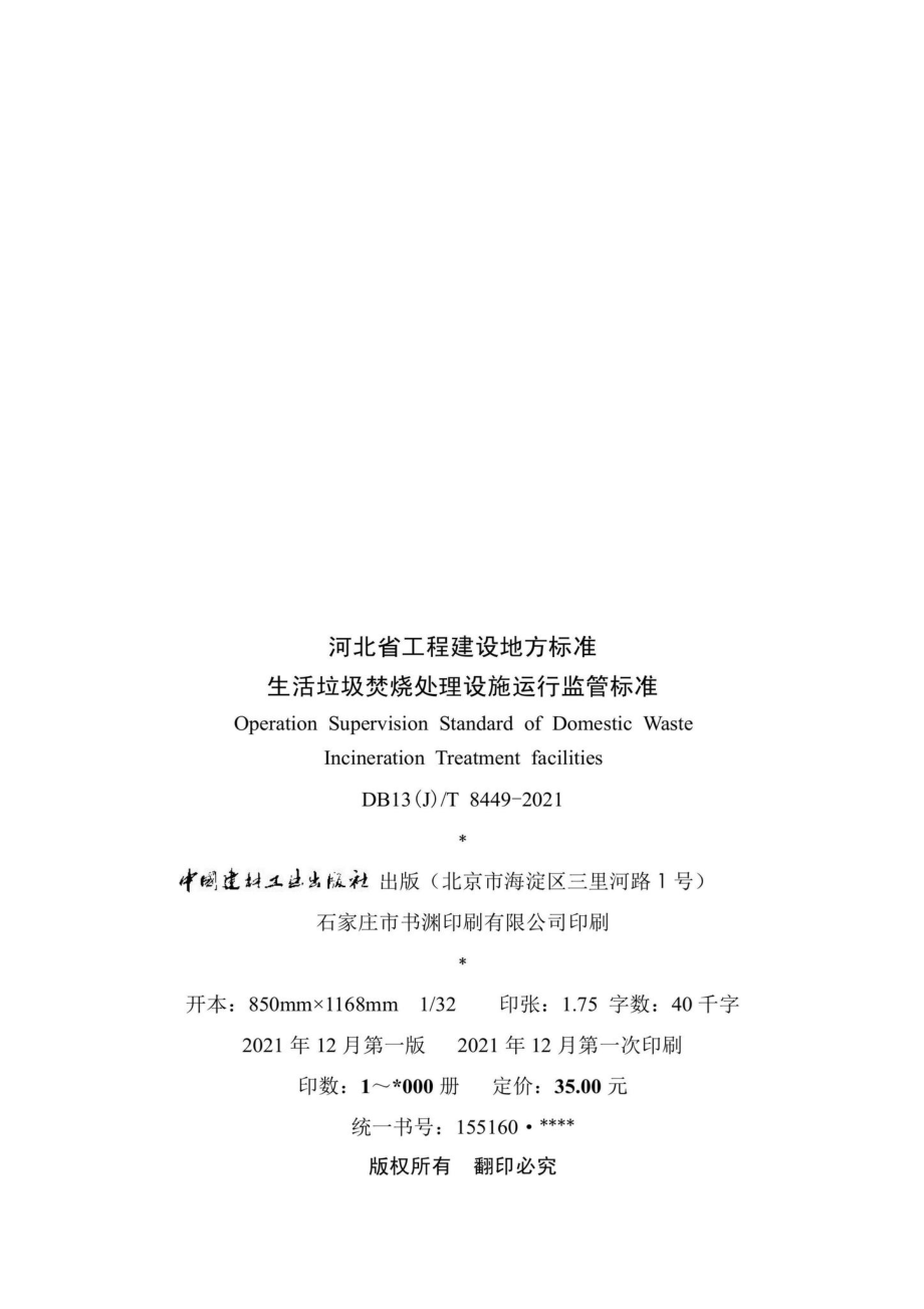 DB13(J)-T8449-2021：生活垃圾焚烧处理设施运行监管标准.pdf_第3页